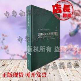 浏阳经济技术开发区志(1997-2017)(精)/长沙市开发区志系列丛书