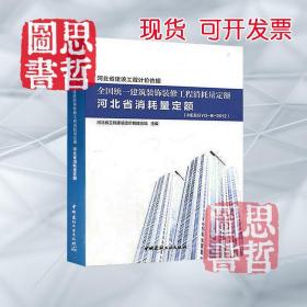 2012年《全国统一建筑装饰装修工程消耗量定额河北省消耗量定额》