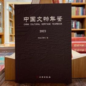 中国文物年鉴·2021