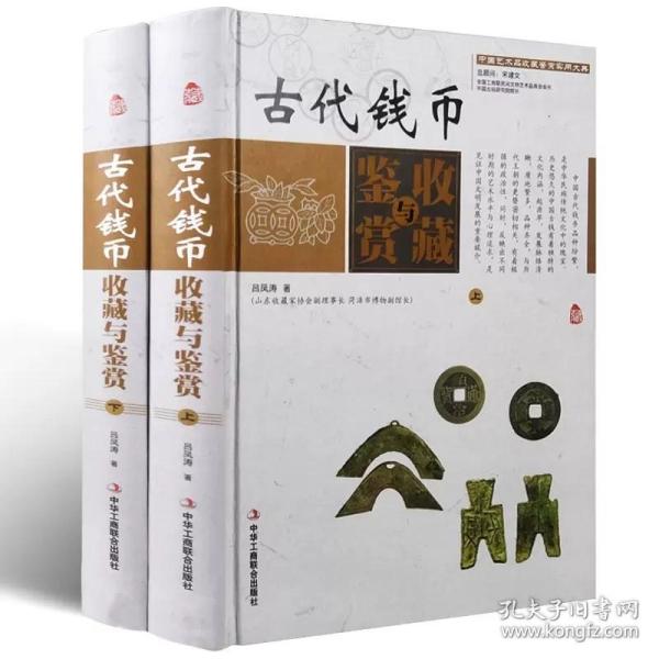 中国艺术品收藏鉴赏实用大典：古代钱币收藏与鉴赏（套装上下册）