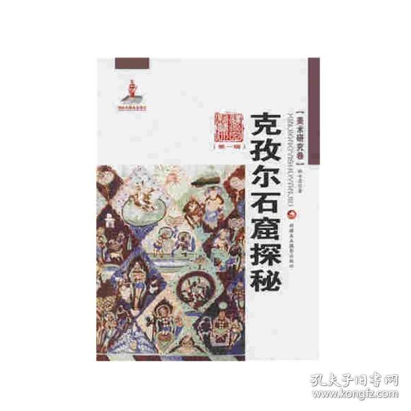 新疆艺术研究（第一辑·美术研究卷）-克孜尔石窟探秘