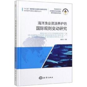 海洋渔业资源养护的国际规则变动研究