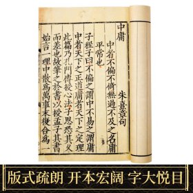 宋本中庸章句全（一函一册）