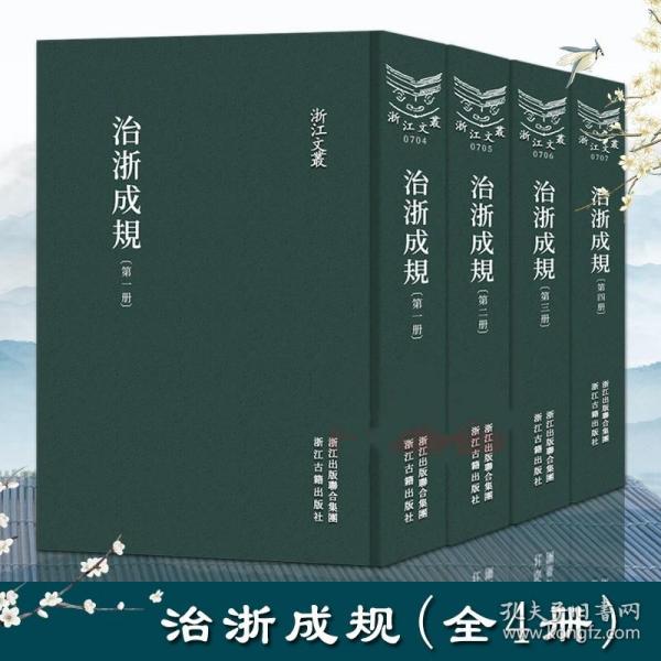 浙江文丛治浙成规（精装影印全四册）