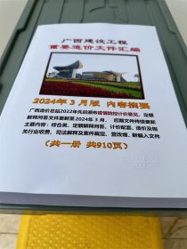 最新版 2024年3月版 广西省建设工程重要造价文件汇编