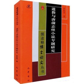 道教与唐前志怪小说专题研究/儒道释博士论文丛书