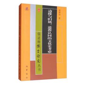 边缘与归属:道教认同的文化史考察/儒道释博士论文丛书