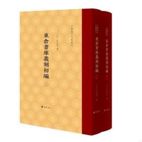 东仓书库丛刻初编/江苏地方文献丛刊（精装 全二册））