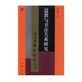 道教与书法关系研究/儒道释博士论文丛书