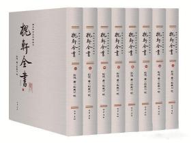 《槐轩全书》（西充鲜于氏特园藏本）（全8册）