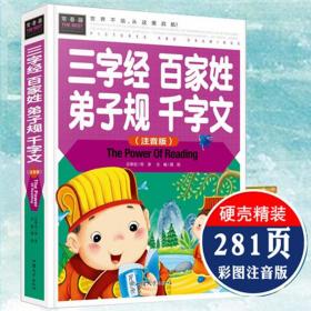 全新 正版 常春藤-三字经百家姓弟子规千字文（注音版）  课外阅读书世界文学名著