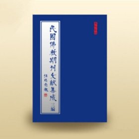 民国佛教期刊文献集成·三编（全35卷）