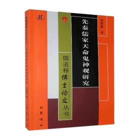 先秦儒家天命鬼神观研究