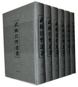 武林往哲遗著（精装全六册）