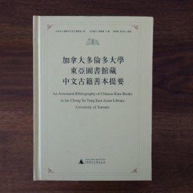 加拿大多伦多大学东亚图书馆藏中文古籍善本提要