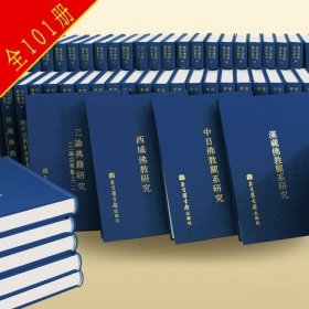 现代佛教学术丛刊（全101卷）