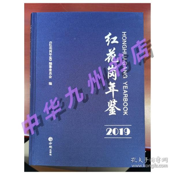 全新 正版 红花岗年鉴2019 方志出版社 9787514447828