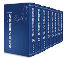 历代禅林清规集成（全8卷）