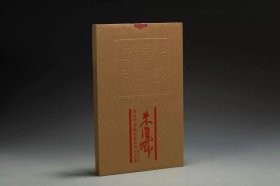 海派代表篆刻家系列作品集·朱复戡