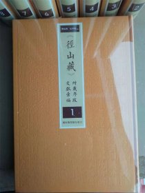 《径山藏》所载序跋文献汇编（全8卷）