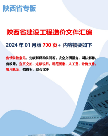 最新版 2024年5月版 陕西省建设工程重要造价文件汇编