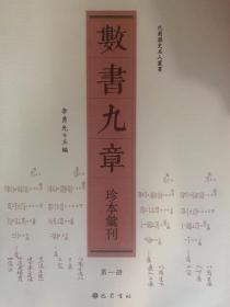 数书九章珍本汇刊（全8册）