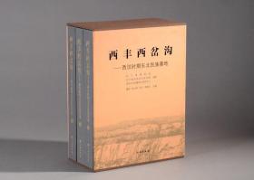全新 西丰西岔沟：西汉时期东北民族墓地（全三册）
