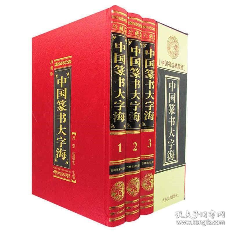 全新 中国篆书大字海9787538631647 吉林美术出版社