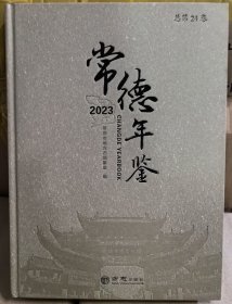 常德年鉴2023