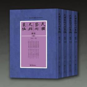 民国艺术史料丛编•绘画（180册）