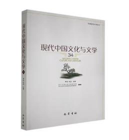 现代中国文化与文学(34)