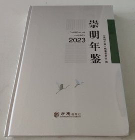 崇明年鉴2023
