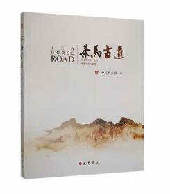 茶马古道——西部八省区联展