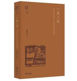 一堂二内 中国古代的平民住宅及其演变