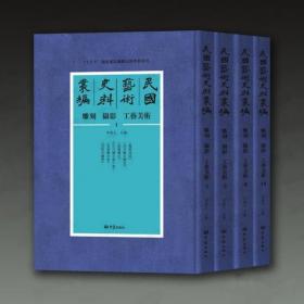 民国艺术史料丛编•雕刻、摄影、工艺美术（46册）