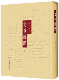 文章辨体（全四册）