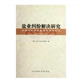 盐业纠纷解决研究：以四川近现代盐业史料为中心