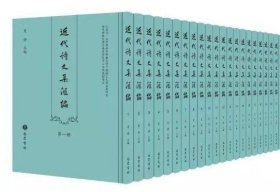 近代诗文集汇编（全50册）