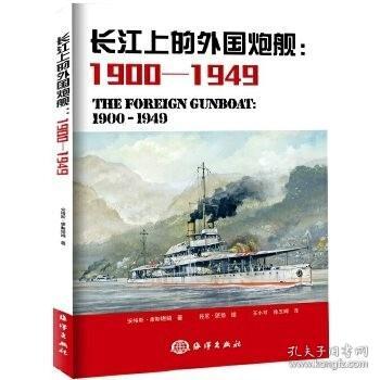 长江上的炮舰：1900-1949年