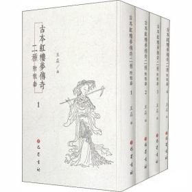 古本红楼梦传奇二种（附散套）（全4册）