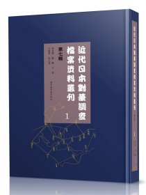 近代日本对华调查档案资料丛刊：第七辑（全九十册）