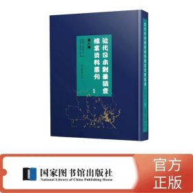 近代日本对华调查档案资料丛刊：第八辑（全六十册）