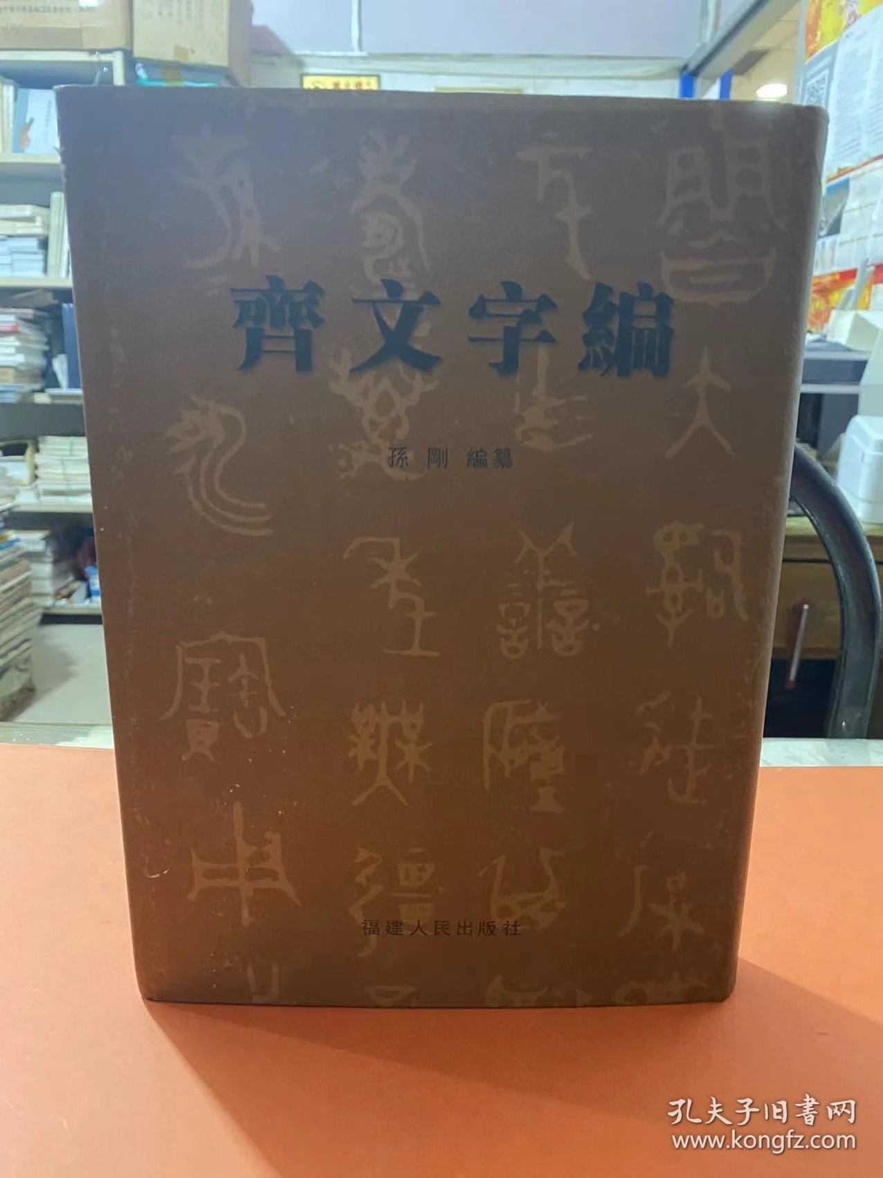 齐文字编