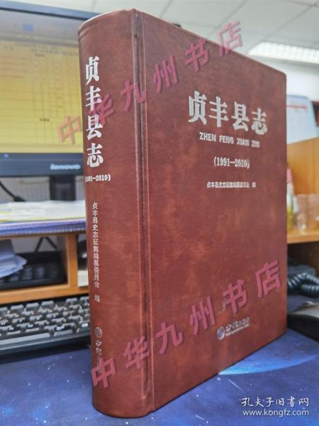 全新 正版 贞丰县志1991-2010 9787514440492  方志出版社