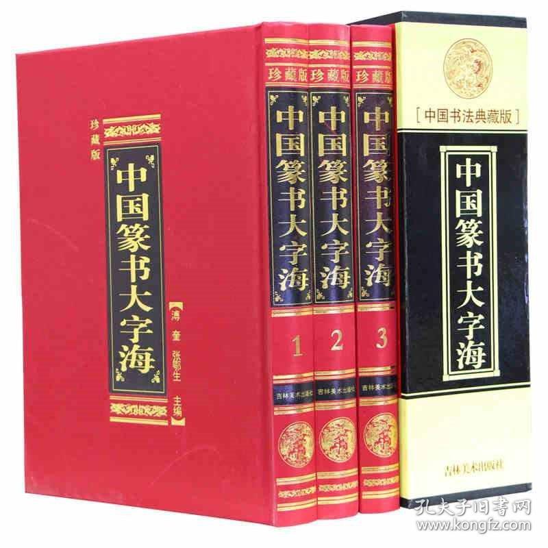 全新 中国篆书大字海9787538631647 吉林美术出版社