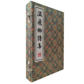 清刻珍本丛刊 温飞卿诗集（一函二册）