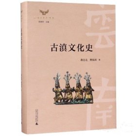 云南文化史丛书  古滇文化史