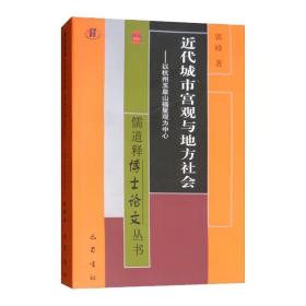 近代城市宫观与地方社会:以杭州玉皇山福星观为中心/儒道释博士论文丛书