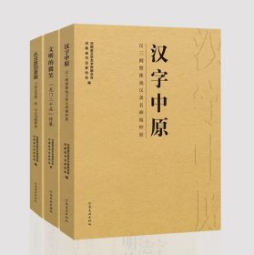汉字中原+从法度到意趣+文明的微笑（全3册）