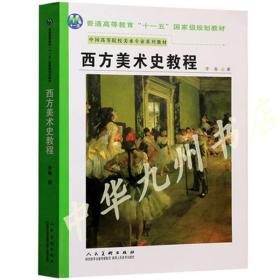 全新 正版 普通高等-西方美术史教程  陕西人民美术出版社